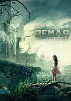 Земля. Перезагрузка (2021) торрент