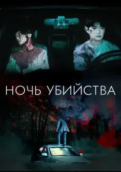 Ночь убийства (2023) торрент