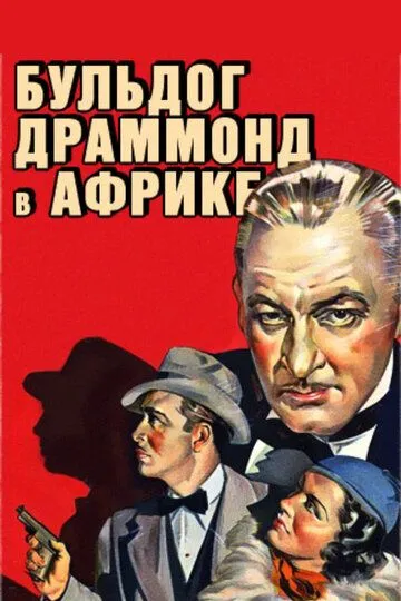 Скачать Бульдог Драммонд в Африке