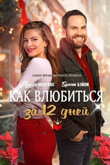 Как влюбиться за 12 дней (2022) торрент