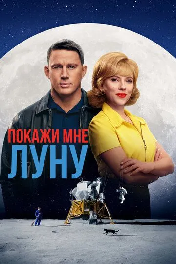 Скачать Покажи мне Луну (2024)