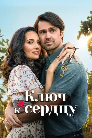 Скачать Ключ к сердцу