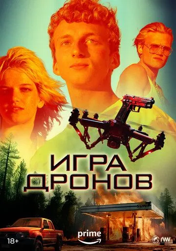 Игра дронов (2023) торрент