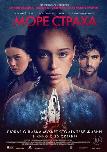 Море страха (2022) торрент