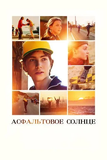 Скачать Асфальтовое солнце