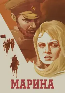 Марина (1974) торрент