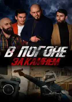 Скачать В погоне за камнем (2023) через торрент бесплатно