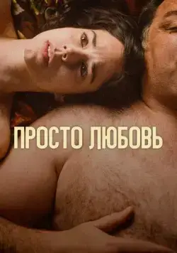 Просто любовь (2023) торрент