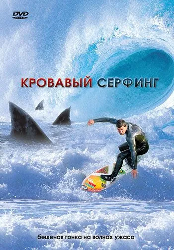 Скачать Кровавый серфинг