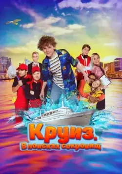 Круиз. В поисках сокровищ (2022) торрент