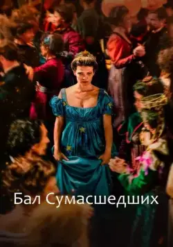 Скачать Бал сумасшедших (2023)