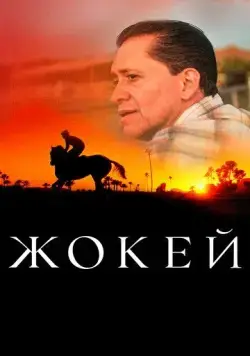 Скачать Жокей (2021)