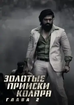 Золотые прииски Колара: Глава 2 (2022) торрент