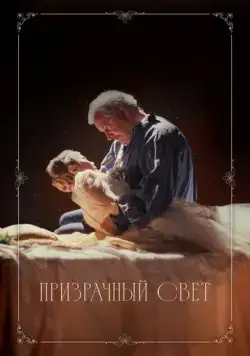 Призрачный свет (2024) торрент