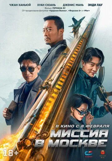 Миссия в Москве (2023) торрент