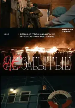 НЕзабытые (2023) торрент