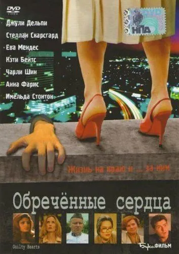 Обречённые сердца (2006) торрент
