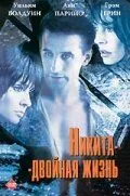 Скачать Никита-двойная жизнь (1998)