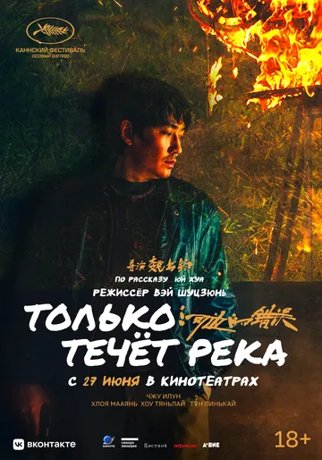 Скачать Только течёт река