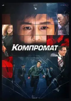 Компромат (2022) торрент
