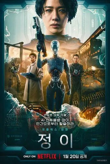 Чон-и (2023) торрент