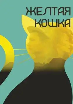 Желтая кошка (2020) торрент