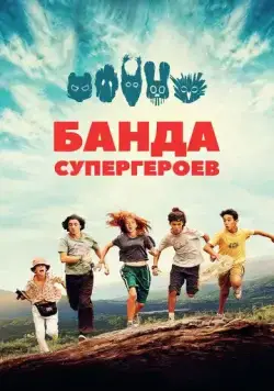 Банда супергероев (2022) торрент