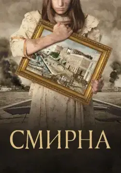 Смирна (2021) торрент