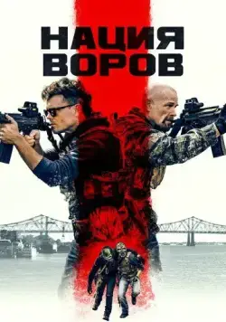 Нация воров (2023) торрент