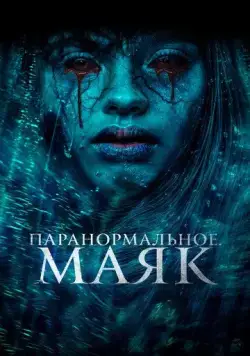 Скачать Паранормальное. Маяк (2023)