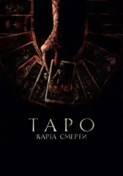 Скачать Таро: Карта смерти (2024)