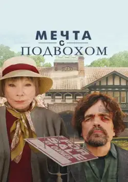 Мечта с подвохом (2022) торрент