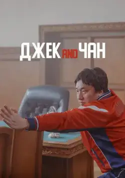Джек and Чан (2020) торрент
