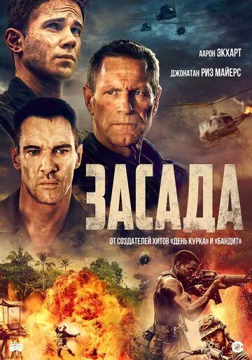 Засада (2023) торрент