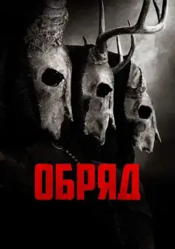 Обряд (2021) торрент