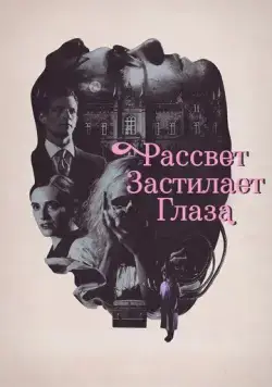 Рассвет застилает глаза (2021) торрент