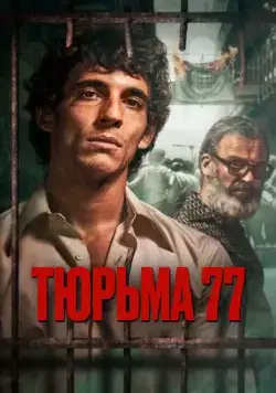 Тюрьма 77 (2022) торрент