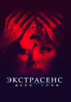 Скачать Экстрасенс. Дело Софи (2021)