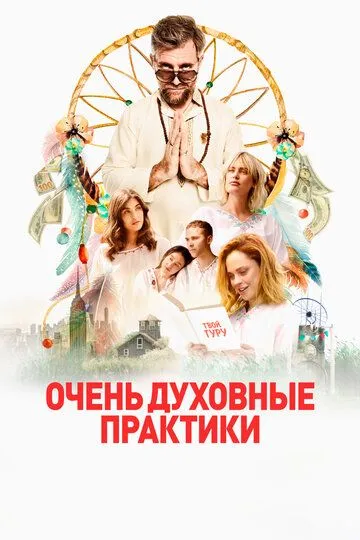 Скачать Очень духовные практики