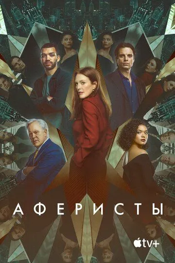 Скачать Аферисты