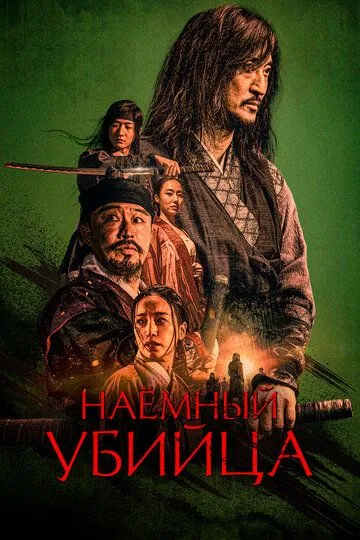 Скачать Наёмный убийца