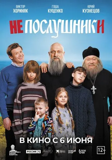 Непослушники (2024) торрент