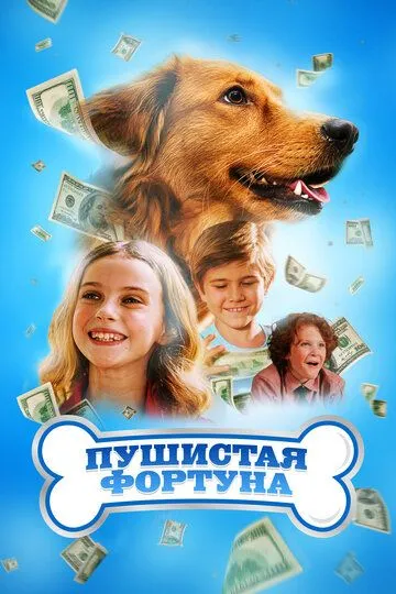 Скачать Пушистая фортуна[xfgiven_year1] ()[/xfgiven_year1]