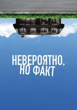 Невероятно, но факт (2022) торрент