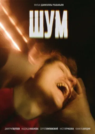 Скачать Шум (2020)