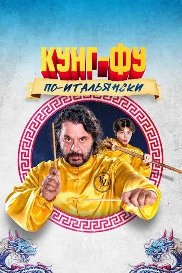 Скачать Кунг-фу по-итальянски[xfgiven_year1] ()[/xfgiven_year1]