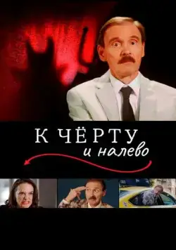 К чёрту и налево (2019) торрент