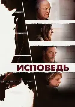 Исповедь (2021) торрент