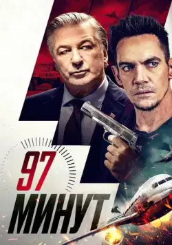 97 минут (2023) торрент