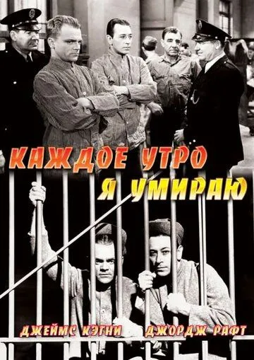 Каждое утро я умираю (1939) торрент